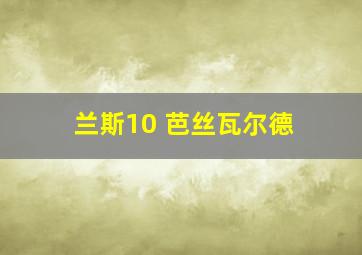 兰斯10 芭丝瓦尔德